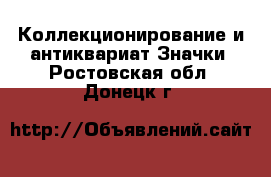 Коллекционирование и антиквариат Значки. Ростовская обл.,Донецк г.